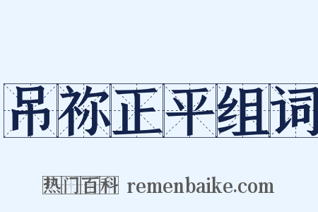 吊祢正平组词是什么意思的图片